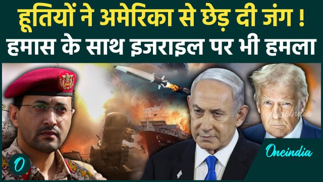 Houthis और Hamas आए एकसाथ, Israel और America पर बरसाई मिसाइल | US Attack Houthis | वनइंडिया हिंदी