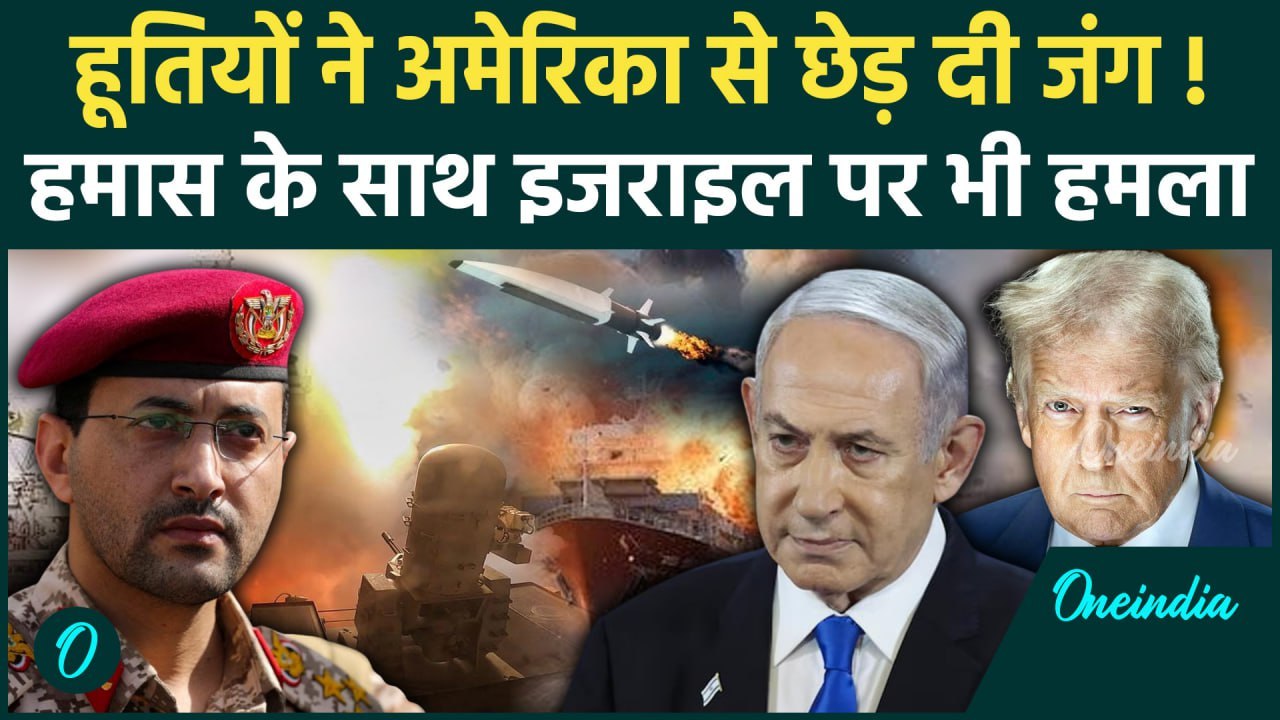 Houthis और Hamas आए एकसाथ, Israel और America पर बरसाई मिसाइल | US Attack Houthis | वनइंडिया हिंदी