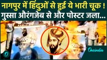 Nagpur Violence: नागपुर में Hindu संगठन की चूक, Aurangzeb की जगह किसका पोस्टर जलाया | वनइंडिया हिंदी