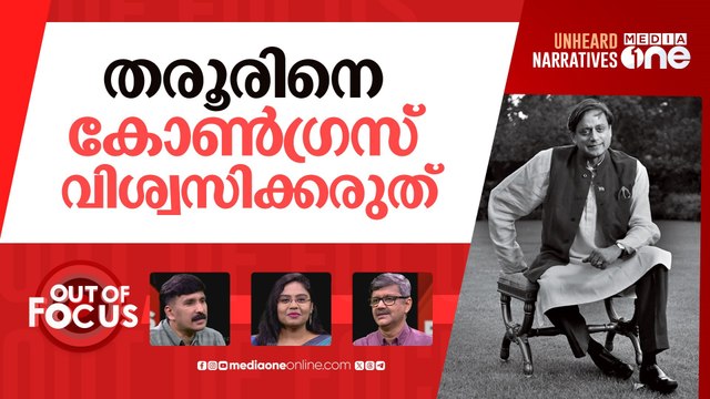 തരൂരിന്‍റെ നേതാവ് മോദിയോ? | Shashi Tharoor praises Modi on Russia-Ukraine conflict