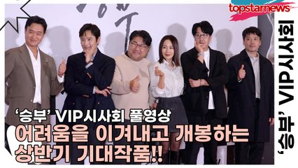 이병헌&조훈현 국수&이요원&홍화연&장동윤&소유&금새록&박성웅&이민정, 어려움을 이겨내고 개봉하는 상반기 기대작품!! 유명 선후배 배우들의 활기찬 응원!!(‘승부’ VIP시사회) [TOP영상]