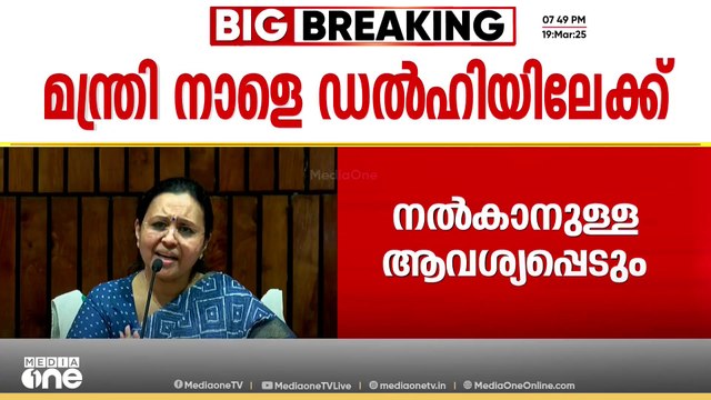 കേന്ദ്ര ആരോഗ്യമന്ത്രി ന​ദ്ദയുമായുള്ള കൂടിക്കാഴ്‍ച്ചക്കായി ആരോഗ്യമന്ത്രി വീണ ജോർജ് നാളെ ഡൽഹിയിലേക്ക്O