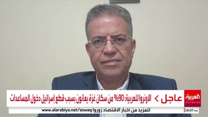 الأونروا للعربية: 90% من سكان غزة يعانون بسبب قطع إسرائيل دخول المساعدات