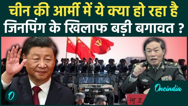 China में Xi Jinping के खिलाफ बड़ी बगावत, Army Officer कहां हो रहे गायब| He Weidong | वनइंडिया हिंदी