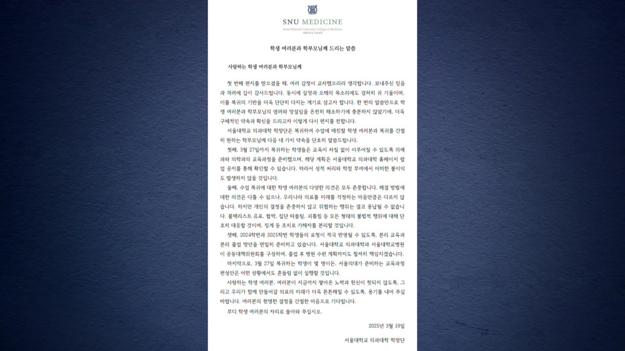 서울대 의대 학장단 "학생의 자리로 돌아와 달라" / YTN