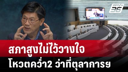สภาสูงไม่ไว้วางใจ โหวตคว่ำ 2 ว่าที่ตุลาการศาลรัฐธรรมนูญ | เรื่องใหญ่ Live Talk Hlighlight |19 มี.ค.