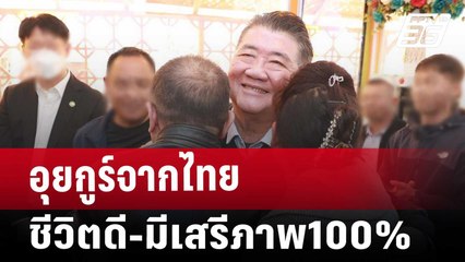 จีนปล่อยตัวอุยกูร์กลับสู่ครอบครัว ชีวิตดี-มีเสรีภาพ | เรื่องใหญ่ Live Talk Hlighlight | 19 มี.ค. 68