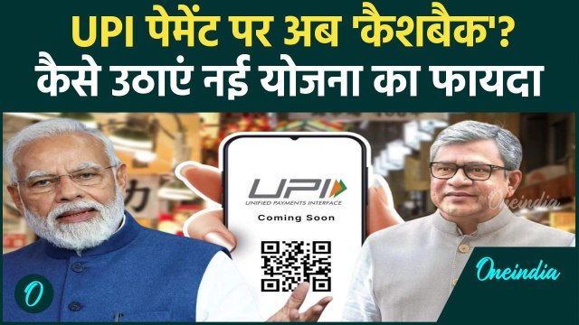 UPI Payment Cashback: अब UPI पेमेंट पर कैशबैक Modi Cabinet की मंजूरी, कैसे उठाएं लाभ| वनइंडिया हिंदी