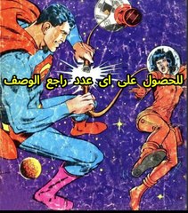 مجلة سوبرمان اعداد العام الخامس 1968