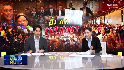ฮั้ว สว. จบไม่ลง ? | ข่าวข้นคนข่าว | 19 มี.ค. 68 | PART 2