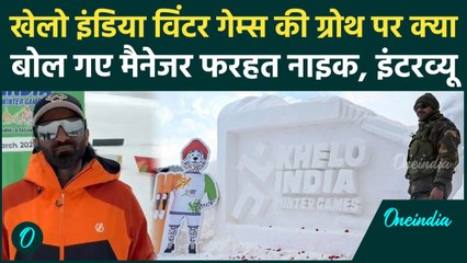 Khelo India Winter Games की Popularity पर क्या बोले Competition Manager Farhat Naik |वनइंडिया हिंदी