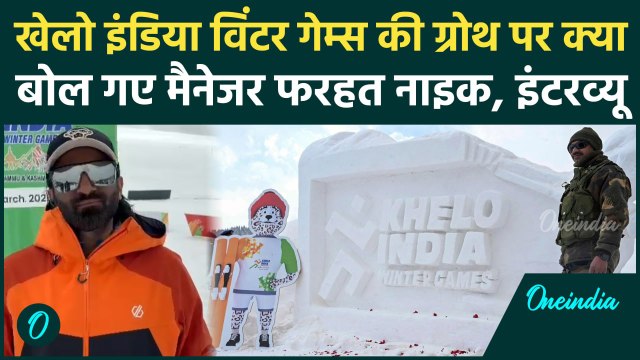 Khelo India Winter Games की Popularity पर क्या बोले Competition Manager Farhat Naik |वनइंडिया हिंदी