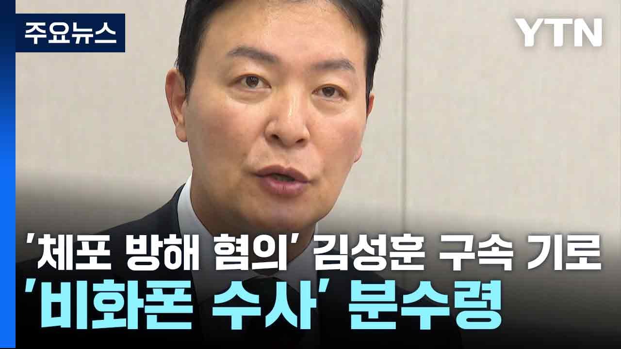 '체포 방해 혐의' 김성훈 구속 기로...'비화폰 수사' 분수령 / YTN