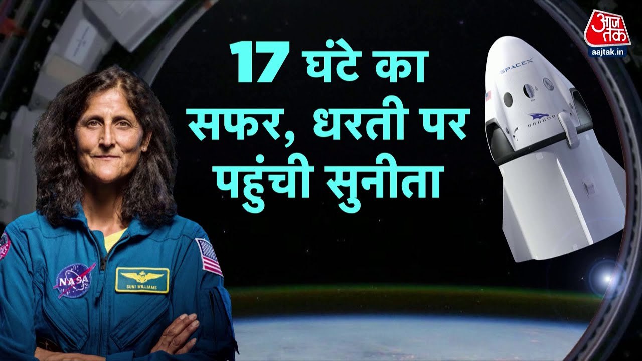 सुनीता विलियम्स की ऐतिहासिक वापसी, 286 दिन बाद...