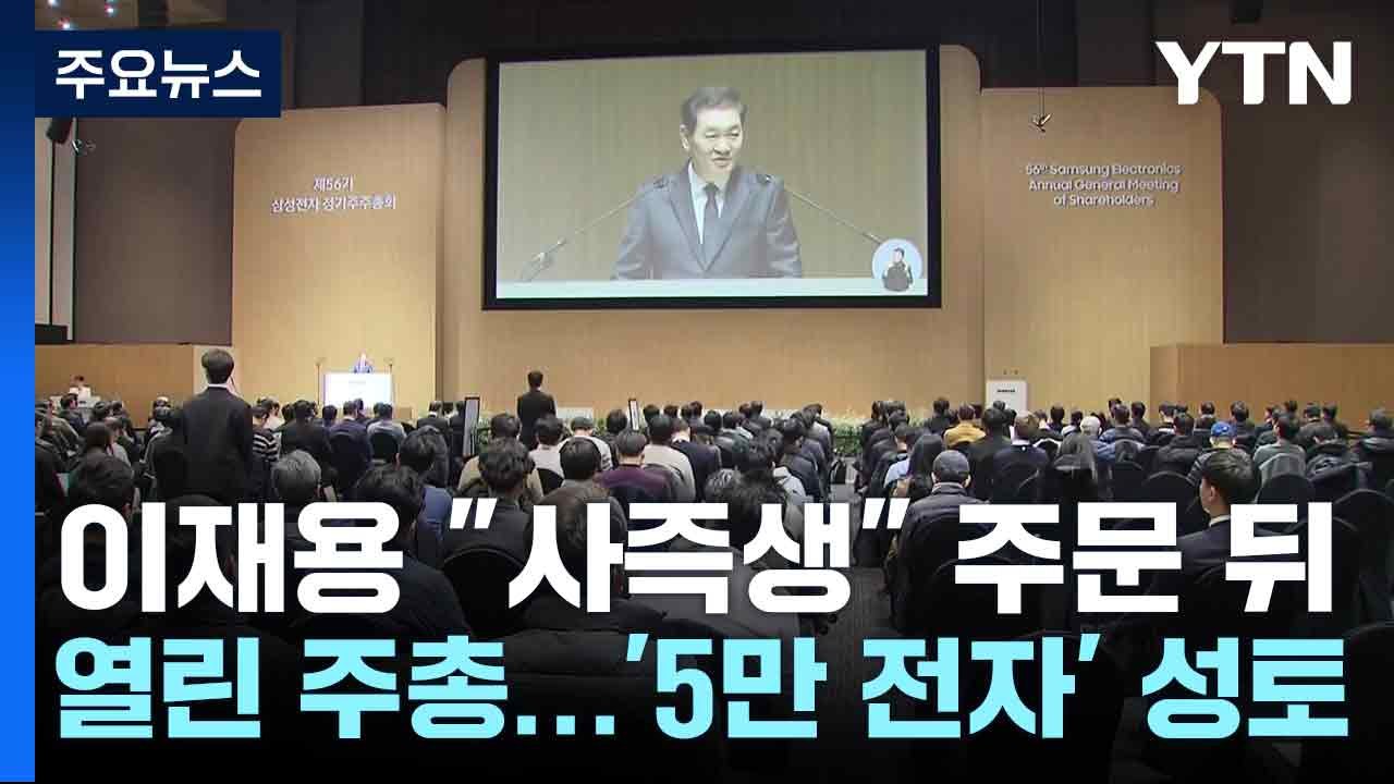 이재용 "사즉생" 주문 뒤 열린 주총...'5만 전자' 성토 / YTN