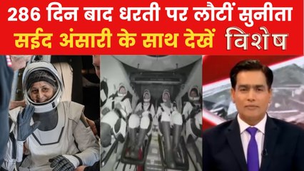 सुनीता विलियम्स की धरती पर हुई वापसी, सईद के साथ देखें 'विशेष'
