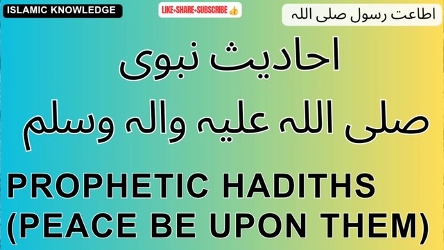 اطاعت رسول صلی اللہ۔۔۔ احادیث نبوی صلی اللہ علیہ والہ وسلم
