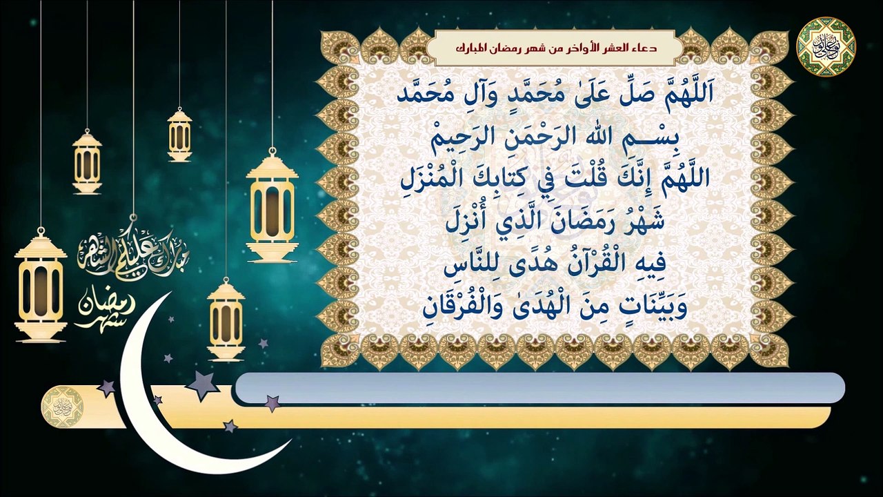 دعاء في الليالي العشر الأواخر من شهر رمضان المبارك/  للإمام جعفر الصادق عليه السلام