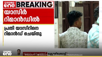 ഈങ്ങാപ്പുഴ കൊലപാതകക്കേസ്; പ്രതി യാസിറിനെ റിമാൻഡ് ചെയ്തു