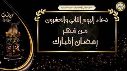 22- دعاء اليوم الثاني والعشرون من شهر رمضان المبارك/ الأدعية اليومية في شهر رمضان المبارك
