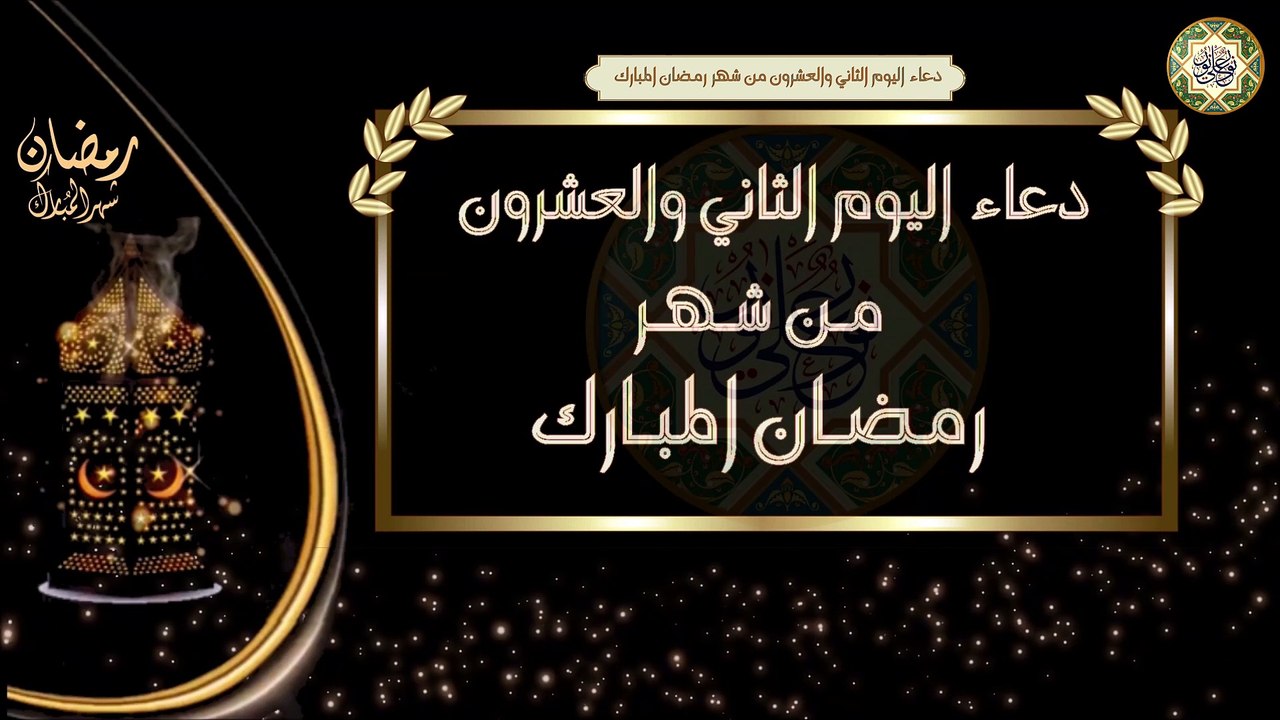 22- دعاء اليوم الثاني والعشرون من شهر رمضان الم...
