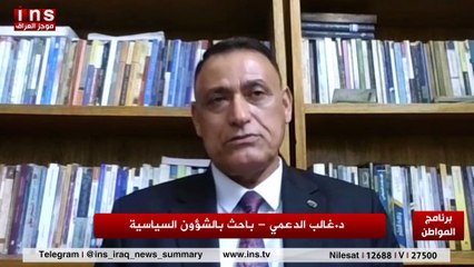 العراق اليوم في خطر اذا تجاهل قادة العراق الوضع مع د غالب الدعمي وضياء الكواز