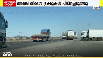 സൗദിയിൽ ലൈസൻസില്ലാതെ ചരക്ക് കടത്തിയ അഞ്ചു വിദേശ ട്രക്കുകൾ പിടിച്ചെടുത്തു