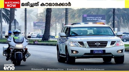 ഷാർജയിൽ പതിമൂന്നു വയസുകാരൻ ഓടിച്ച കാറിടിച്ച് മൂന്ന്​ സ്വദേശി കൗമാരക്കാർ മരിച്ചു