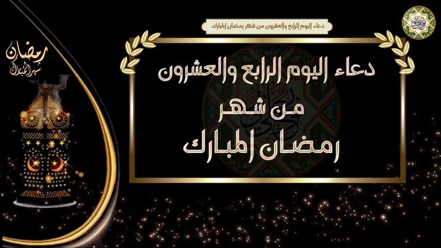 24- دعاء اليوم الرابع والعشرون من شهر رمضان المبارك/ الأدعية اليومية في شهر رمضان المبارك