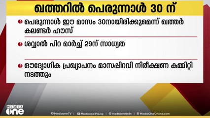 ഗോളശാസ്ത്ര പ്രകാരം ഖത്തറില്‍ ഈ മാസം 30ന് പെരുന്നാളായിരിക്കുമെന്ന് ഖത്തര്‍ കലണ്ടര്‍ ഹൗസ്
