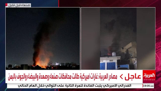 مصادر العربية: غارات أميركية طالت محافظات صنعاء وصعدة والبيضاء والجوف باليمن