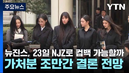 뉴진스, 23일 NJZ로 컴백 가능할까...가처분 조만간 결론 전망 / YTN