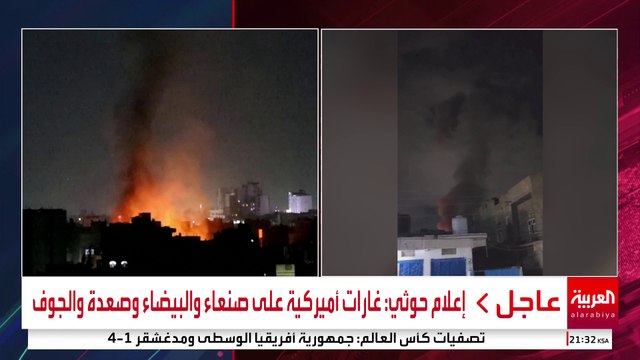 إعلام حوثي: غارات أميركية على صنعاء والبيضاء وصعدة والجوف #قناة_العربية