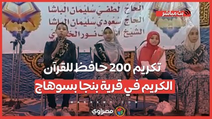 تكريم 200 حافظ للقرآن الكريم في قرية بنجا بسوهاج