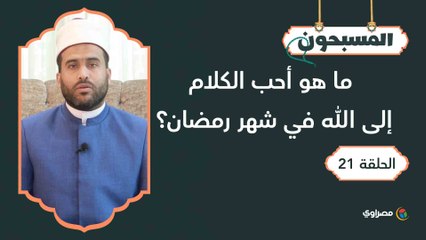 المسبحون |  ما هو أحب الكلام إلى الله في شهر رمضان؟