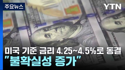 미국 기준 금리 4.25~4.5%로 동결..."불확실성 증가" / YTN