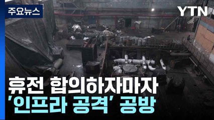 휴전 합의하자마자 '인프라 공격' 공방..."쿠르스크서 격파 완료" / YTN