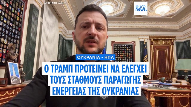 Πρόταση Τραμπ σε Ζελένσκι για αμερικανικό έλεγχο στις ενεργειακές υποδομές της Ουκρανίας