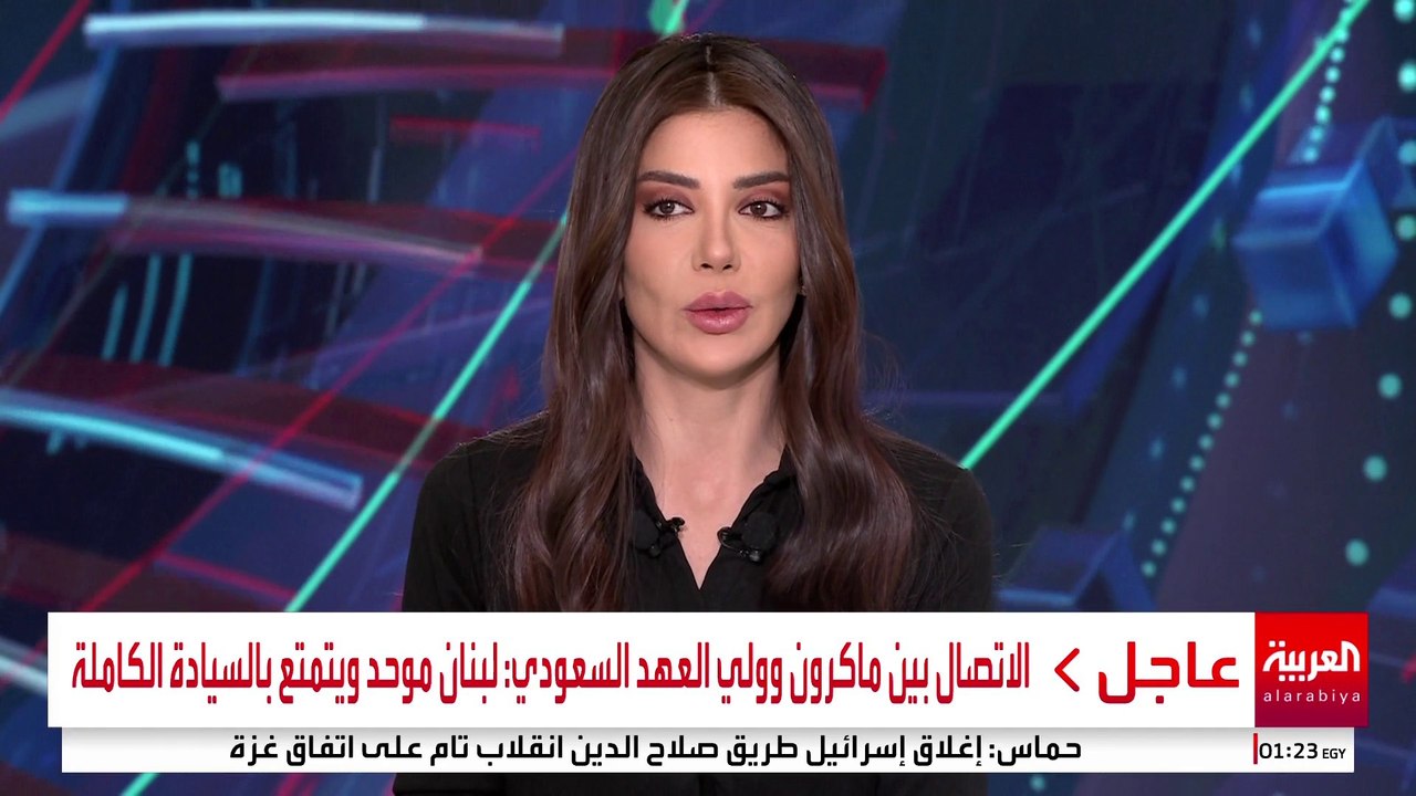 الاتصال بين ماكرون وولي العهد السعودي: لبنان موحد ويتمتع بالسيادة الكاملة #قناة_العربية