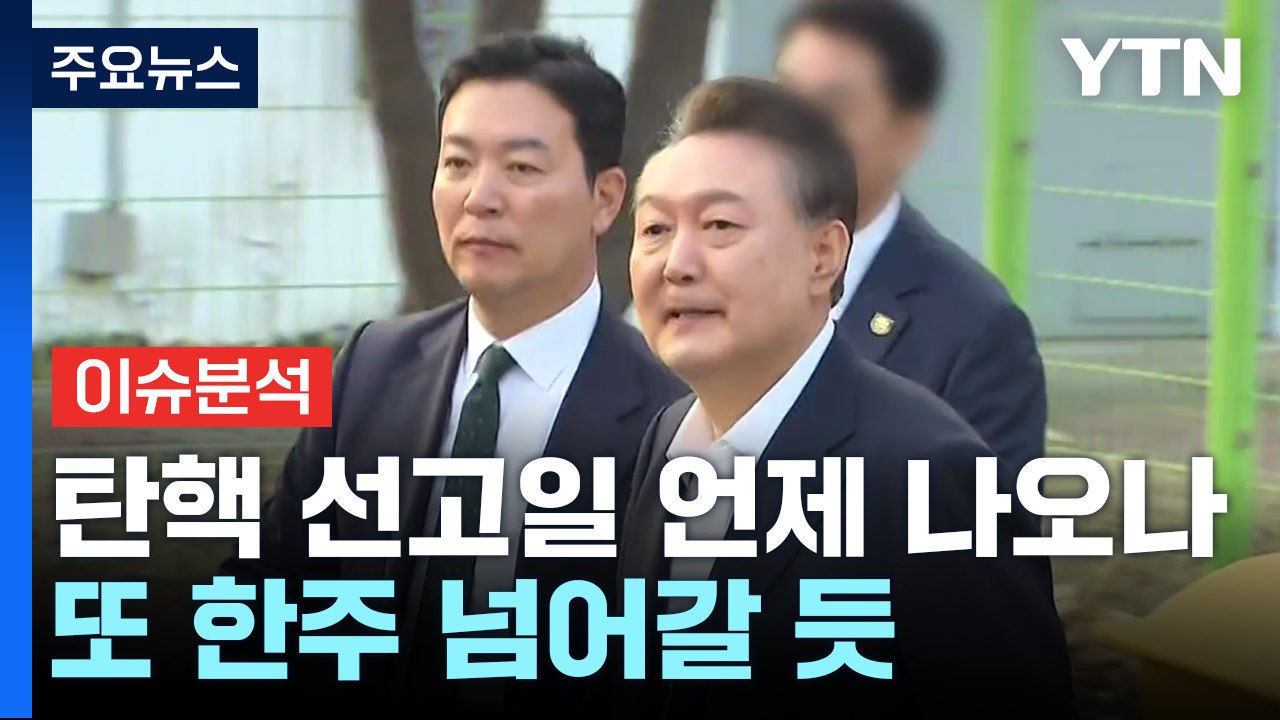 [뉴스UP] 윤 탄핵 선고일 언제 나오나...또 한주 넘어갈 듯 / YTN