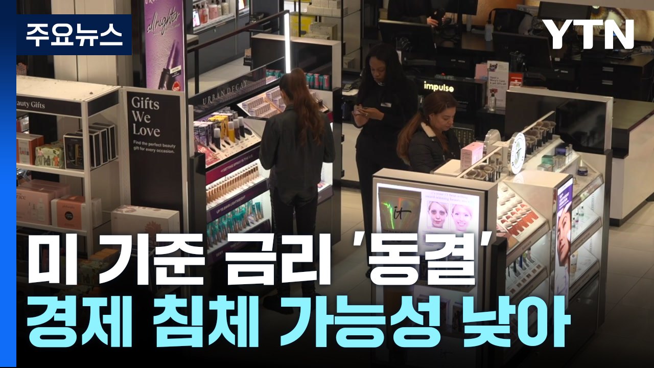 미 연준, 기준 금리 동결..."경기 침체 가능성 낮아" / YTN