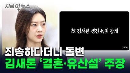 고소 당한 유튜버 "故김새론 결혼·유산설" 점입가경...누리꾼 공분 [지금이뉴스] / YTN