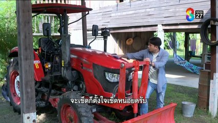 ไอ้หนุ่มรถไถ ตอนที่ 29 (EP.29) วันที่ 19 มีนาคม 2568 HD