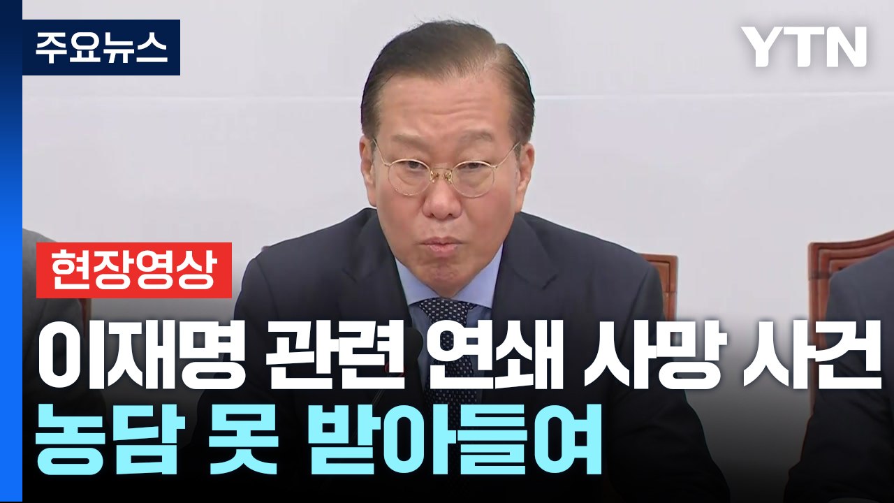 [현장영상+] 권영세 "최 대행 향한 협박...국민 앞에 석고대죄하라" / YTN