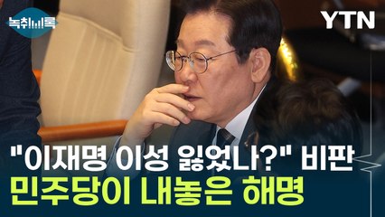 이재명 '최상목 몸조심' 발언에 민주당이 내놓은 해명 [Y녹취록] / YTN