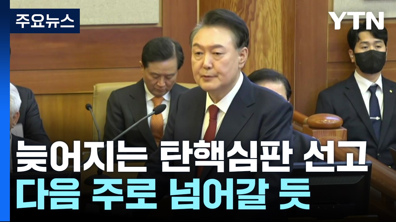 늦어지는 윤 대통령 탄핵심판 선고...다음 주로 넘어갈 듯 / YTN