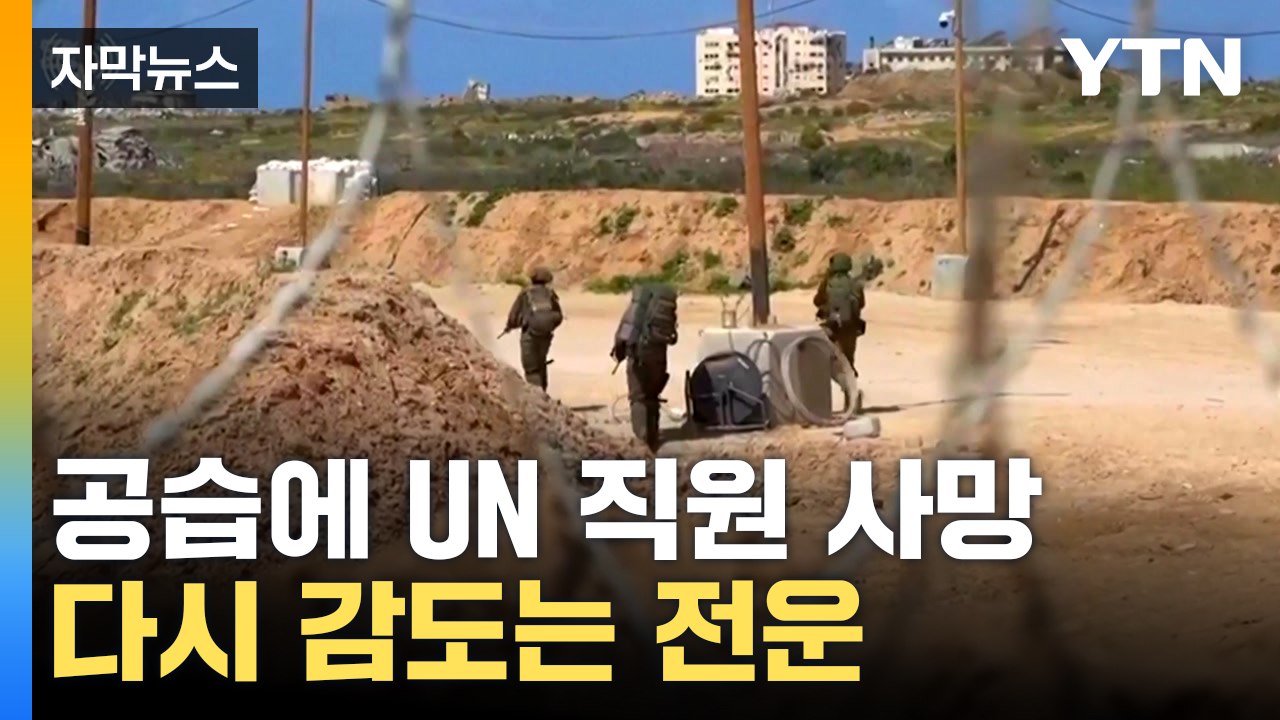 [자막뉴스] 구호 활동하다 참사...가자 공습에 유엔 직원 숨져 / YTN