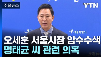 검찰, '명태균 의혹' 관련 오세훈 집무실·공관 등 압수수색 / YTN