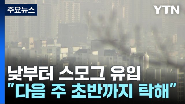 낮부터 스모그 유입...기온 오름세, 주말 5월 초 수준 / YTN