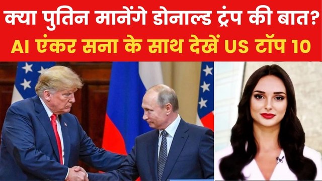 Russia Ukraine War: पूर्ण युद्धविराम के लिए क्यों राजी नहीं हुआ रूस? देखें US टॉप 10